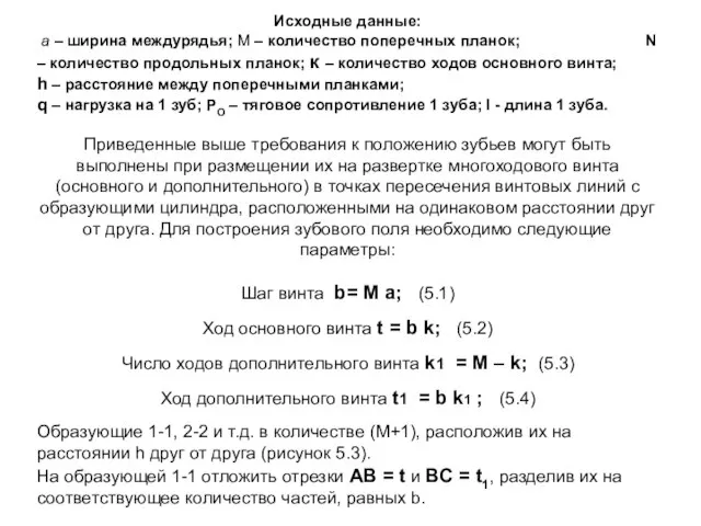 Исходные данные: а – ширина междурядья; М – количество поперечных планок;