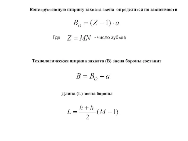 Конструктивную ширину захвата звена определится по зависимости Технологическая ширина захвата (В)