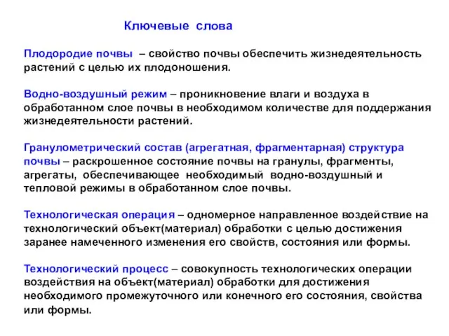 Ключевые слова Плодородие почвы – свойство почвы обеспечить жизнедеятельность растений с