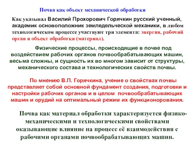 Физические процессы, происходящие в почве под воздействием рабочих органов почвообрабатывающих машин,