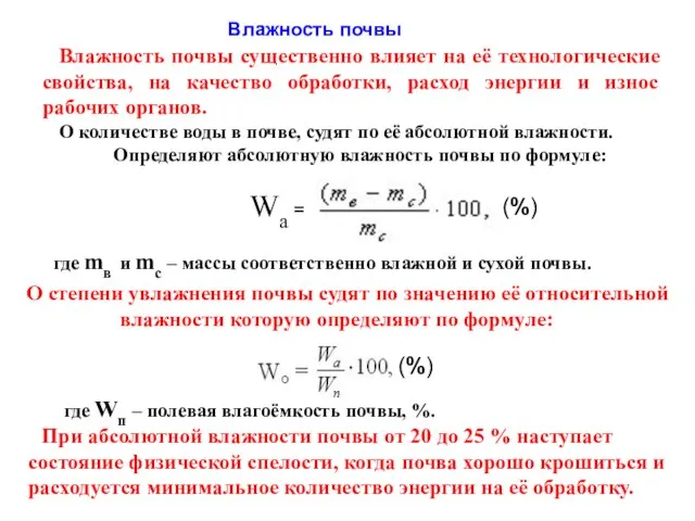 Влажность почвы Влажность почвы существенно влияет на её технологические свойства, на