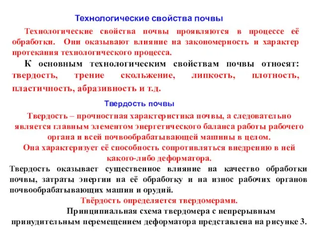 Твердость – прочностная характеристика почвы, а следовательно является главным элементом энергетического