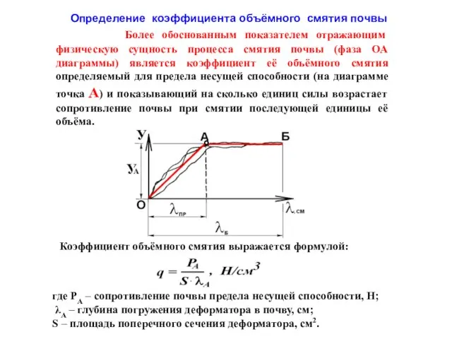 Более обоснованным показателем отражающим физическую сущность процесса смятия почвы (фаза ОА