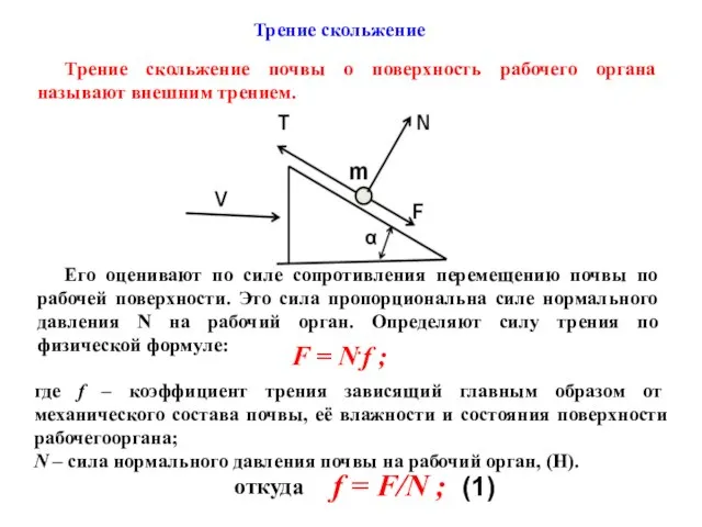 где f – коэффициент трения зависящий главным образом от механического состава