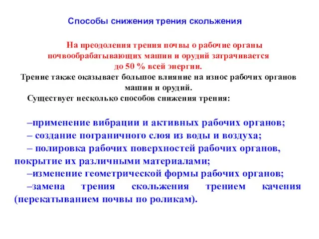 На преодоления трения почвы о рабочие органы почвообрабатывающих машин и орудий