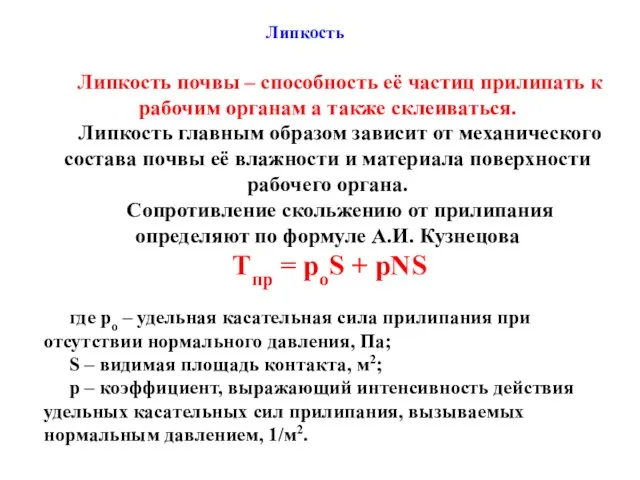 Липкость почвы – способность её частиц прилипать к рабочим органам а