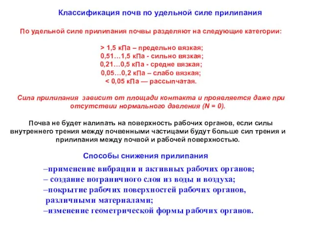 По удельной силе прилипания почвы разделяют на следующие категории: > 1,5