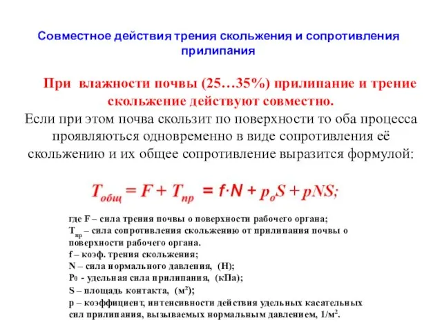 где F – сила трения почвы о поверхности рабочего органа; Тпр