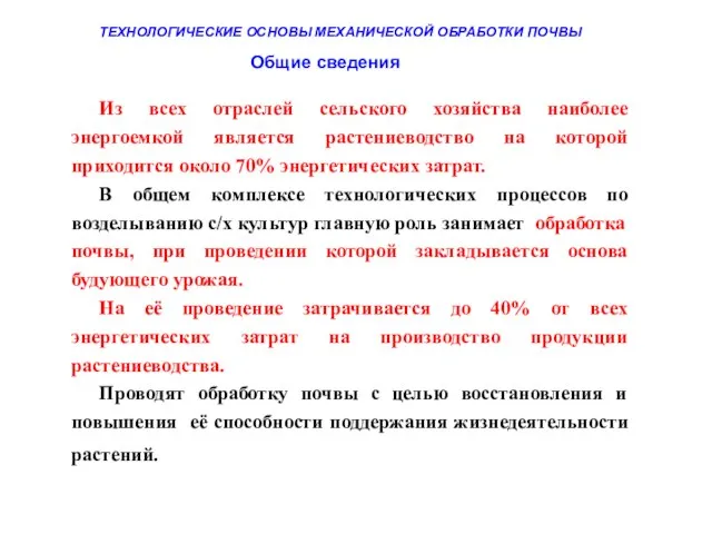 Из всех отраслей сельского хозяйства наиболее энергоемкой является растениеводство на которой