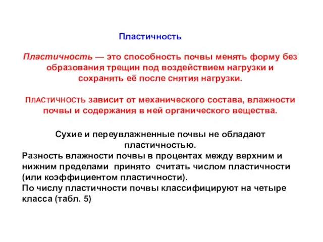 Пластичность — это способность почвы менять форму без образования трещин под