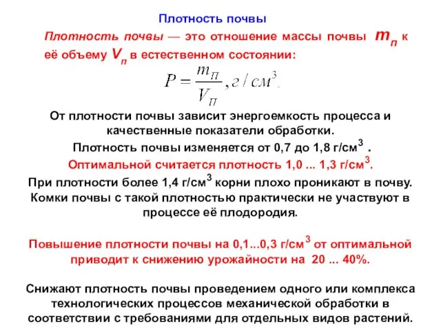 Плотность почвы — это отношение массы почвы тп к её объему