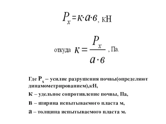 Где Рх – усилие разрушения почвы(определяют динамометрированием),кН, к – удельное сопротивление