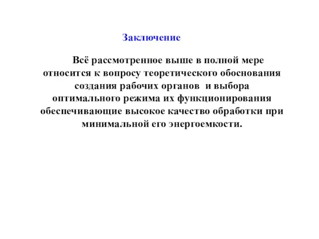 Заключение Всё рассмотренное выше в полной мере относится к вопросу теоретического