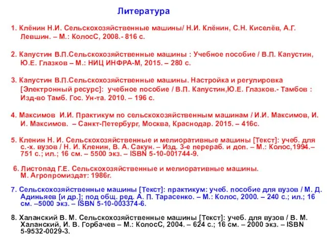 1. Клёнин Н.И. Сельскохозяйственные машины/ Н.И. Клёнин, С.Н. Киселёв, А.Г. Левшин.