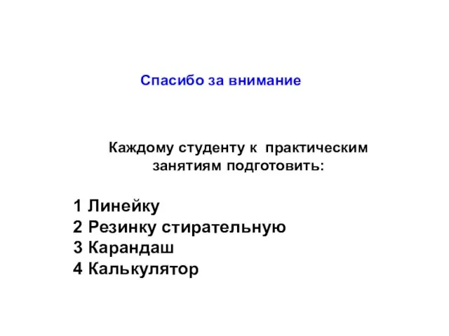 Спасибо за внимание Каждому студенту к практическим занятиям подготовить: 1 Линейку