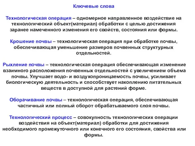 Ключевые слова Технологическая операция – одномерное направленное воздействие на технологический объект(материал)