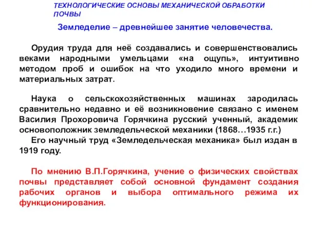 Земледелие – древнейшее занятие человечества. Орудия труда для неё создавались и