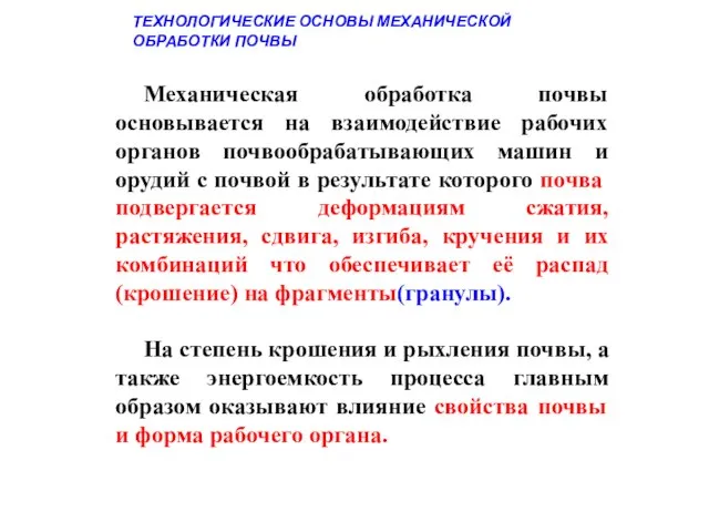 Механическая обработка почвы основывается на взаимодействие рабочих органов почвообрабатывающих машин и