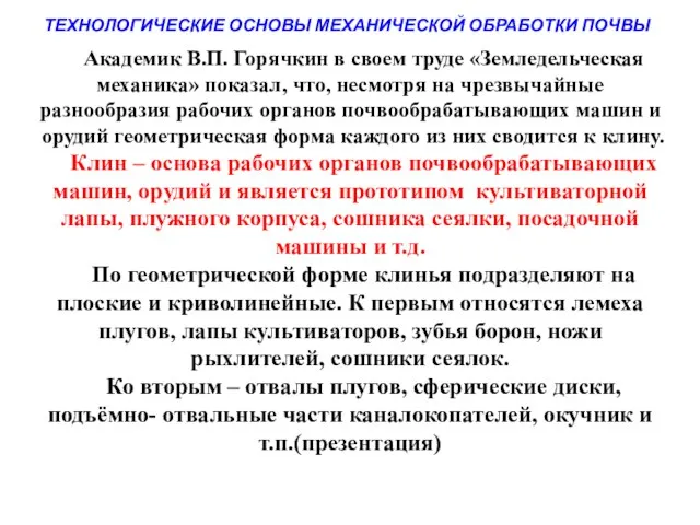 ТЕХНОЛОГИЧЕСКИЕ ОСНОВЫ МЕХАНИЧЕСКОЙ ОБРАБОТКИ ПОЧВЫ Академик В.П. Горячкин в своем труде