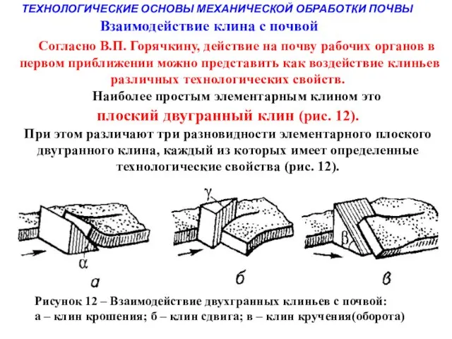 ТЕХНОЛОГИЧЕСКИЕ ОСНОВЫ МЕХАНИЧЕСКОЙ ОБРАБОТКИ ПОЧВЫ Согласно В.П. Горячкину, действие на почву