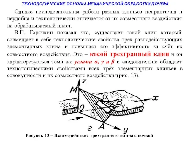 ТЕХНОЛОГИЧЕСКИЕ ОСНОВЫ МЕХАНИЧЕСКОЙ ОБРАБОТКИ ПОЧВЫ Однако последовательная работа разных клиньев непрактична