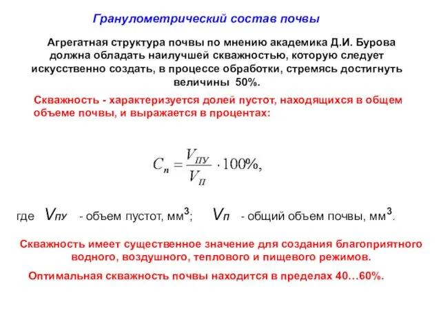 Скважность - характеризуется долей пустот, находящихся в общем объеме почвы, и