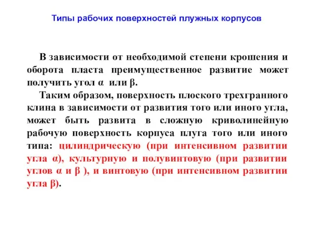 В зависимости от необходимой степени крошения и оборота пласта преимущественное развитие