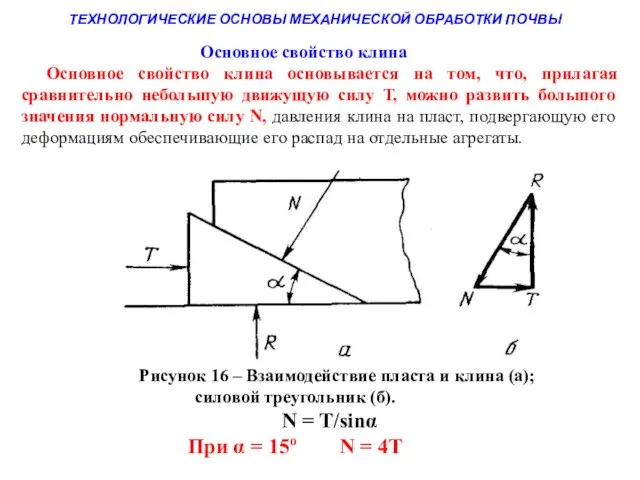 ТЕХНОЛОГИЧЕСКИЕ ОСНОВЫ МЕХАНИЧЕСКОЙ ОБРАБОТКИ ПОЧВЫ Основное свойство клина основывается на том,