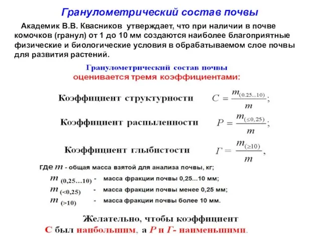 Гранулометрический состав почвы Академик В.В. Квасников утверждает, что при наличии в