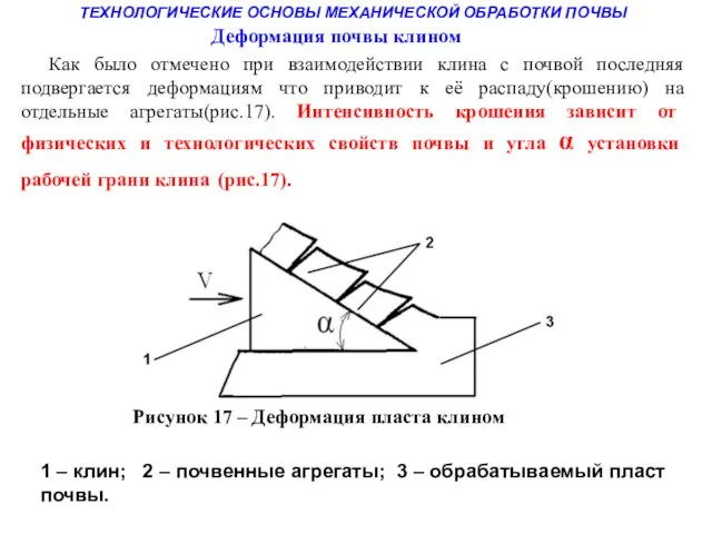 ТЕХНОЛОГИЧЕСКИЕ ОСНОВЫ МЕХАНИЧЕСКОЙ ОБРАБОТКИ ПОЧВЫ Как было отмечено при взаимодействии клина