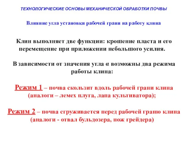 ТЕХНОЛОГИЧЕСКИЕ ОСНОВЫ МЕХАНИЧЕСКОЙ ОБРАБОТКИ ПОЧВЫ Клин выполняет две функции: крошение пласта