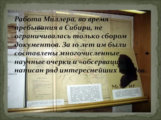 Работа Миллера, во время пребывания в Сибири, не ограничивалась только сбором