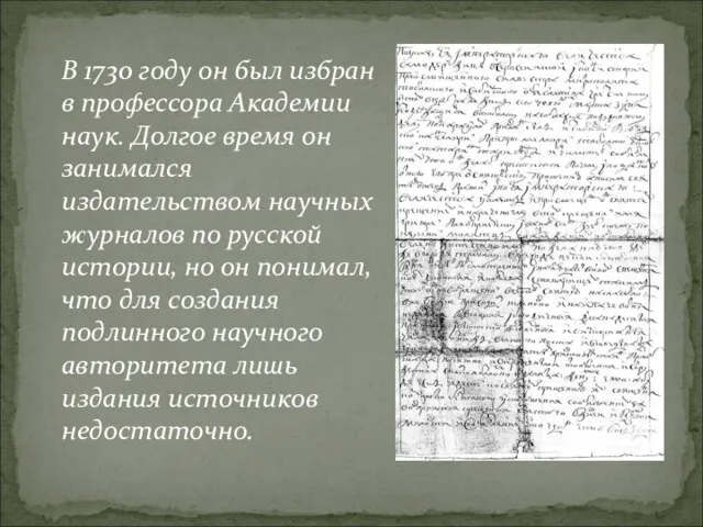 В 1730 году он был избран в профессора Академии наук. Долгое