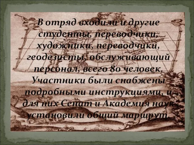 В отряд входили и другие студенты, переводчики, художники, переводчики, геодезисты, обслуживающий