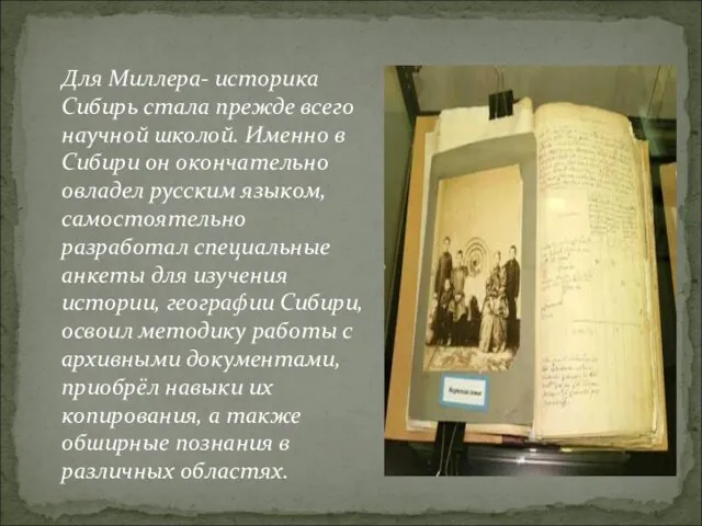 Для Миллера- историка Сибирь стала прежде всего научной школой. Именно в