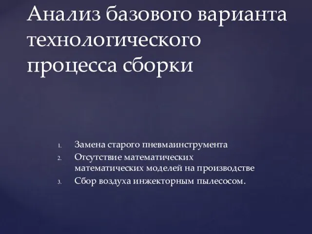 Замена старого пневмаинструмента Отсутствие математических математических моделей на производстве Сбор воздуха