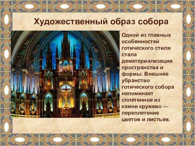 Художественный образ собора Одной из главных особенностей готического стиля стала дематериализация