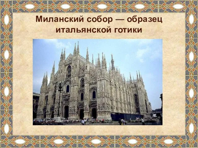 Миланский собор — образец итальянской готики