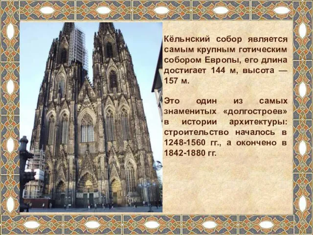Кёльнский собор является самым крупным готическим собором Европы, его длина достигает