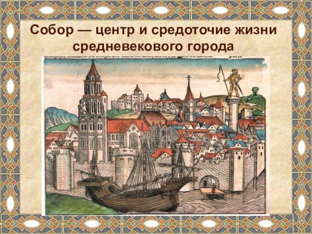 Собор — центр и средоточие жизни средневекового города
