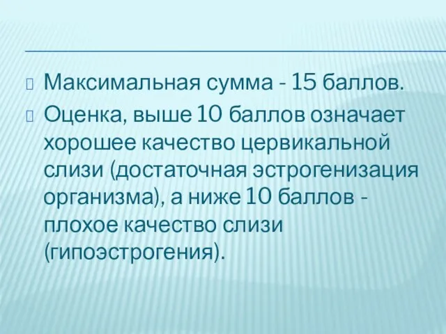 Максимальная сумма - 15 баллов. Оценка, выше 10 баллов означает хорошее