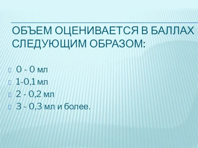 ОБЪЕМ ОЦЕНИВАЕТСЯ В БАЛЛАХ СЛЕДУЮЩИМ ОБРАЗОМ: 0 - 0 мл 1-0,1