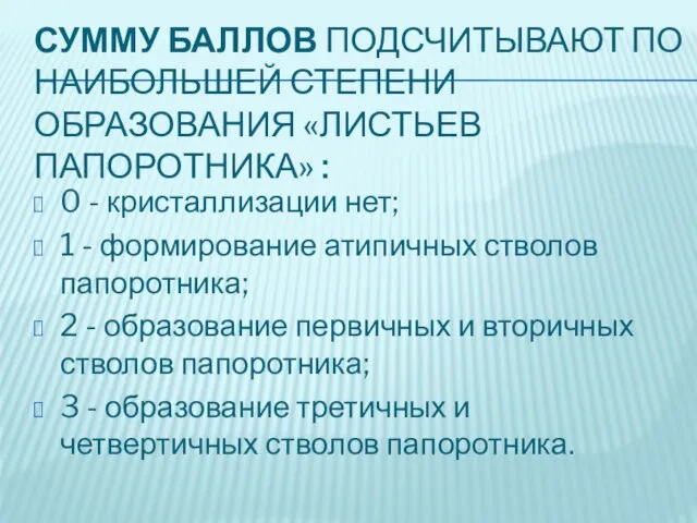 СУММУ БАЛЛОВ ПОДСЧИТЫВАЮТ ПО НАИБОЛЬШЕЙ СТЕПЕНИ ОБРАЗОВАНИЯ «ЛИСТЬЕВ ПАПОРОТНИКА» : 0