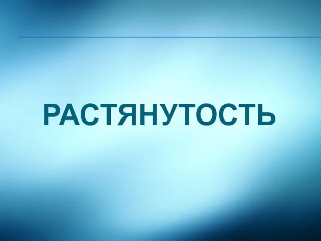 РАСТЯНУТОСТЬ