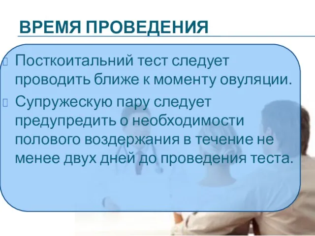 ВРЕМЯ ПРОВЕДЕНИЯ Посткоитальний тест следует проводить ближе к моменту овуляции. Супружескую