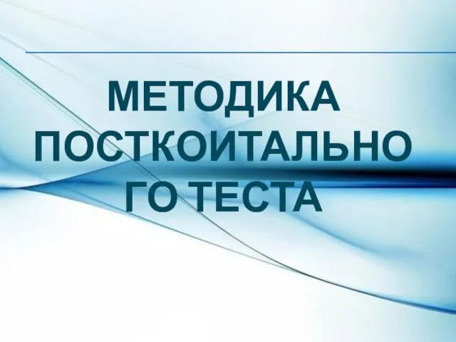 МЕТОДИКА ПОСТКОИТАЛЬНОГО ТЕСТА