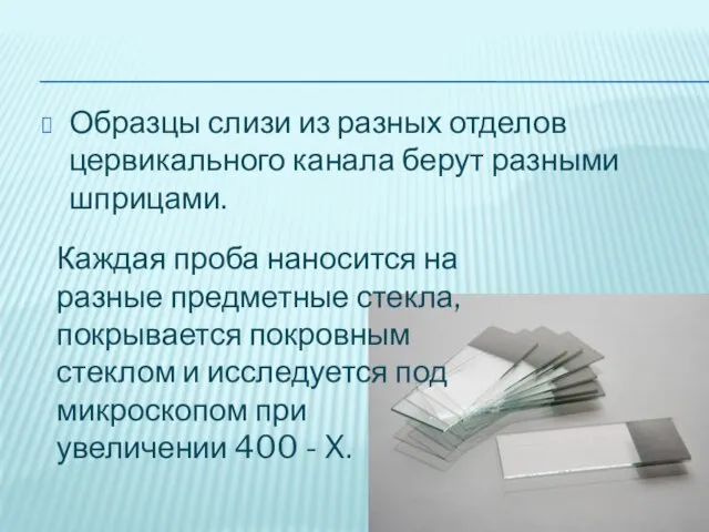 Образцы слизи из разных отделов цервикального канала берут разными шприцами. Каждая