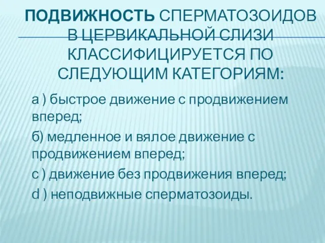 ПОДВИЖНОСТЬ СПЕРМАТОЗОИДОВ В ЦЕРВИКАЛЬНОЙ СЛИЗИ КЛАССИФИЦИРУЕТСЯ ПО СЛЕДУЮЩИМ КАТЕГОРИЯМ: а )