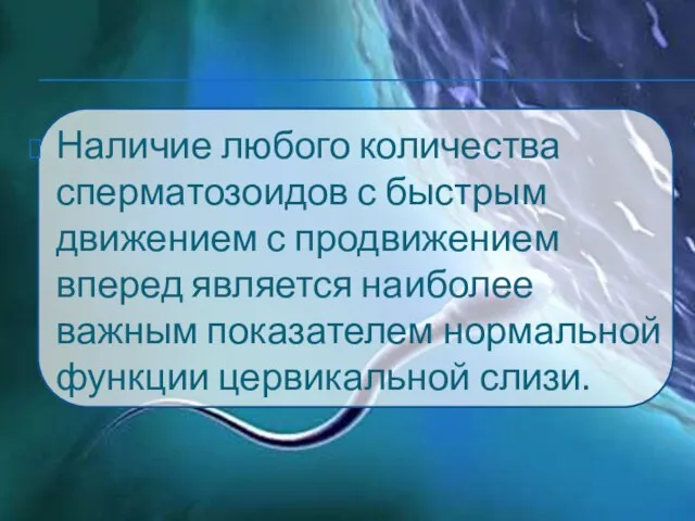 Наличие любого количества сперматозоидов с быстрым движением с продвижением вперед является