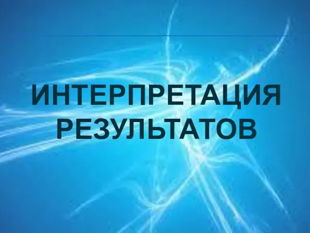 ИНТЕРПРЕТАЦИЯ РЕЗУЛЬТАТОВ